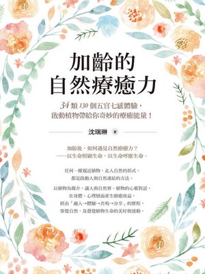 cover image of 加齡的自然療癒力